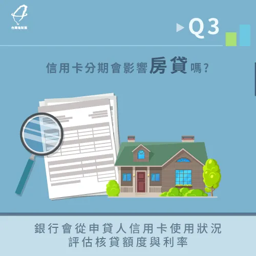 由於信用條件是審核貸款的條件之一,信用卡分期也可能影響到房貸 信用卡分期會影響房貸嗎-分期付款影響貸款