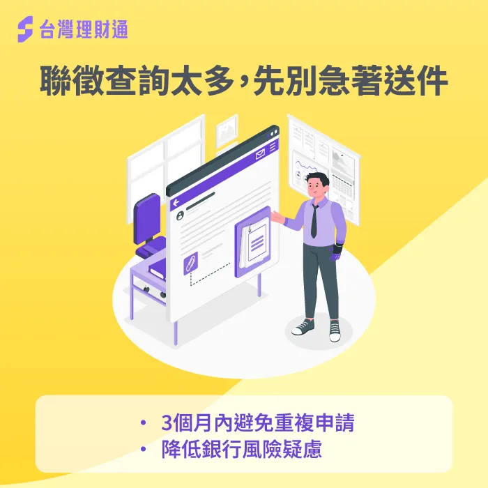 聯徵查詢次數過多?掌握送件時機提高過件率 重新累積分數-聯徵紀錄多久會消除