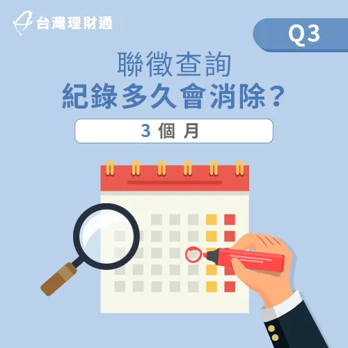 查詢聯徵紀錄會保留3個月,記得3個月內聯徵次數不要超過3次以免申貸碰壁 聯徵查詢紀錄多久消除-聯徵紀錄多久會消除