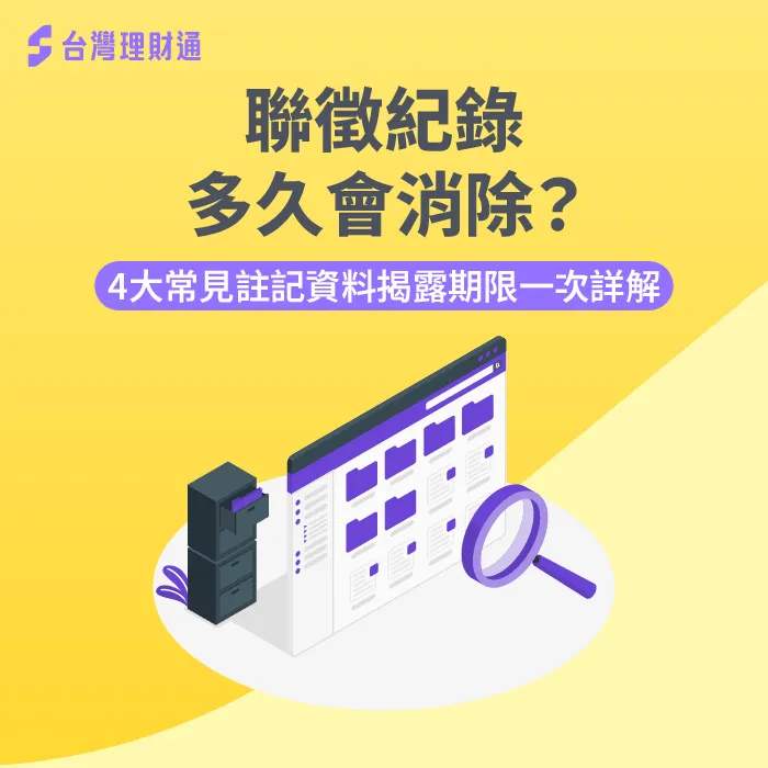 想知道到底聯徵紀錄多久會消除嗎?快往下看每種聯徵註記的揭露期限吧! 聯徵紀錄多久會消除-聯徵紀錄多久消除