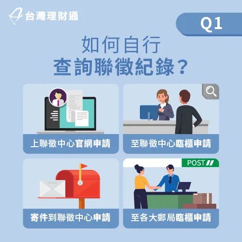 每人每年有一次免費查詢聯徵紀錄的機會,並且不計入聯徵次數內,記得多加利用! 如何查詢聯徵紀錄-聯徵紀錄多久會消除