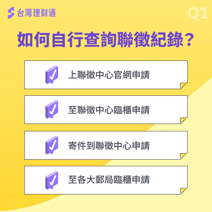 每人每年有一次免費查詢聯徵紀錄的機會,並且不計入聯徵次數內,記得多加利用! 如何查詢聯徵紀錄-聯徵紀錄多久會消除