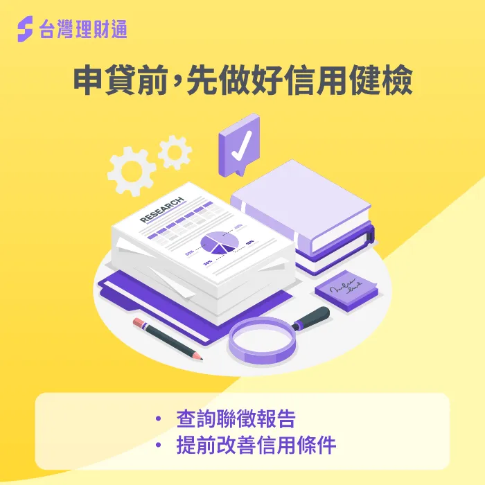 申貸前先做好信用健檢,提升貸款成功率 信用條件-聯徵紀錄多久會消除
