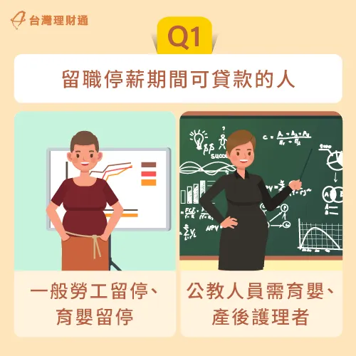 留職停薪期間一般勞工留停、或公教人員育嬰留停都可申貸 留職停薪可貸款的人-留職停薪貸款