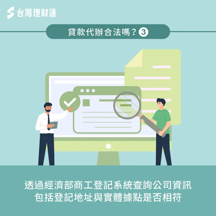 透過經濟部商工登記系統查詢代辦公司資訊,包括公司地址、登記狀態 查詢經濟部商工登記系統-貸款代辦合法嗎