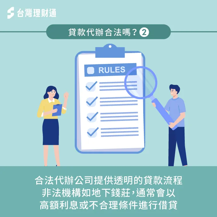 合法代辦公司具備透明的貸款流程與合理收費模式,避免選擇聲稱快速放款卻實質以高利貸運作的非法機構 辨別合法與非法代辦-貸款代辦合法嗎
