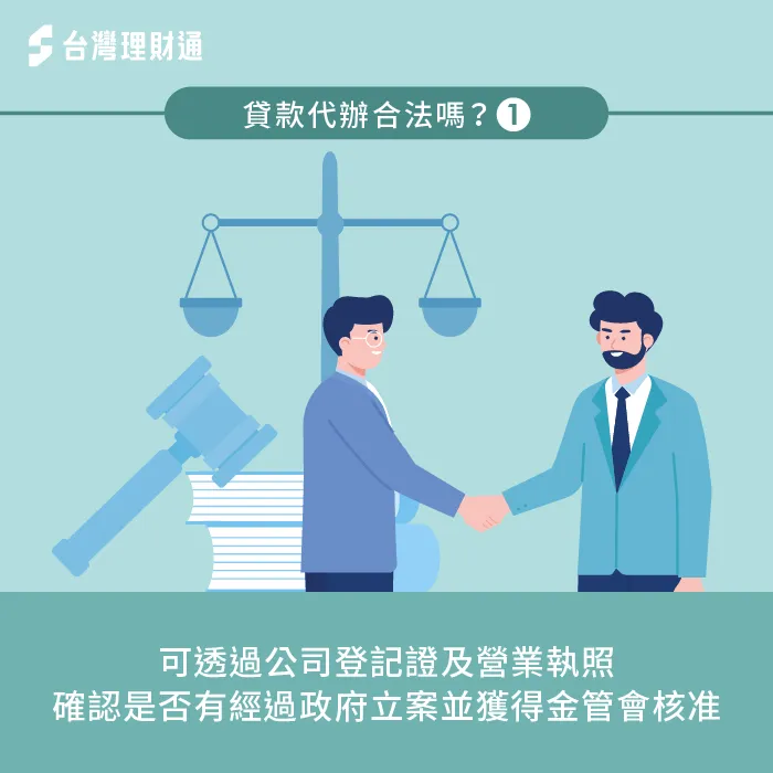 選擇代辦公司時,務必檢查其是否具備政府合法立案及金管會核准的營運資格 確認是否有政府立案-貸款代辦合法嗎