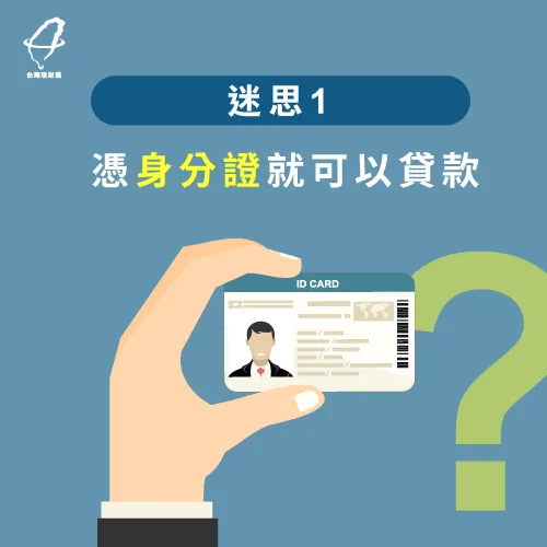 備妥申貸資料才是正確的貸款觀念 信用良好貸款-貸款準備什麼