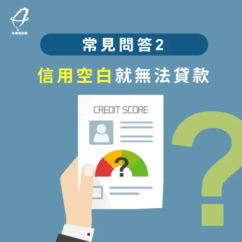 信用空白可以透過財力證明來提升過件率 信用良好貸款-信用空白貸款
