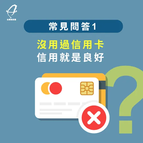 擁有信用卡並確實繳款不拖欠,有益於信用評分,是很好的貸款觀念 信用良好貸款-信用卡評分