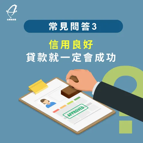 信用良好貸款還是要通過還款能力的評估,讓銀行放心借貸 信用良好貸款-貸款觀念