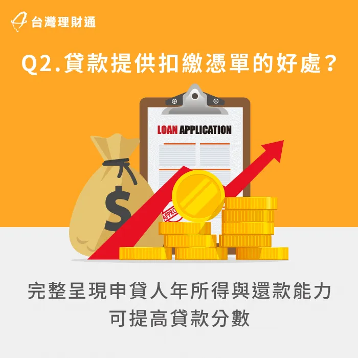 貸款時提供扣繳憑單可以提高核貸率、降低貸款利率 貸款提供扣繳憑單的好處-沒有扣繳憑單可以貸款嗎