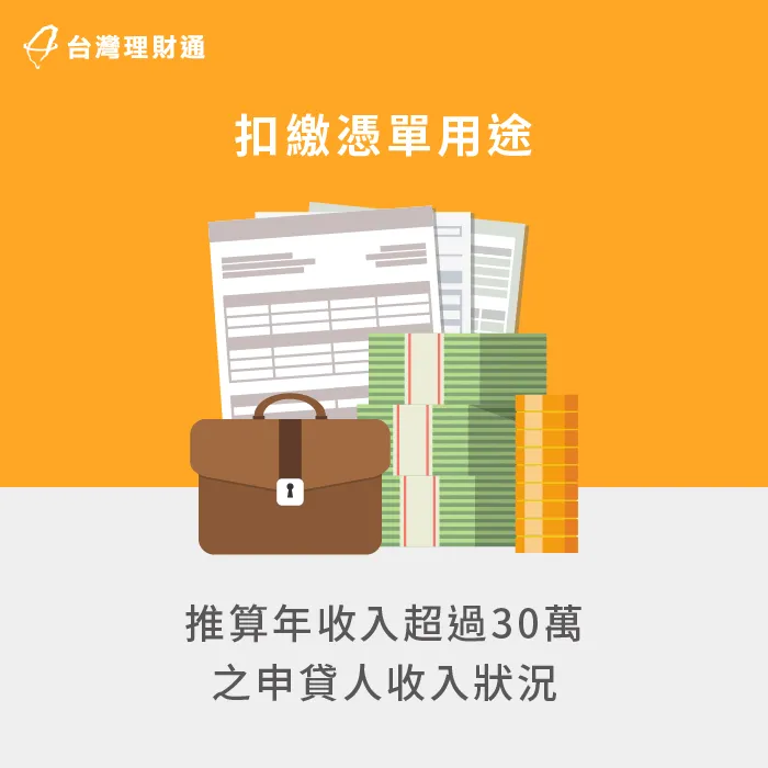 扣繳憑單可以讓銀行明確掌握申貸人過去一年的收入狀況 扣繳憑單用途-銀行貸款扣繳憑單