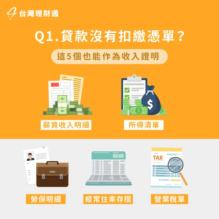 貸款時可用這5種方式來證明收入條件 除了扣繳憑單外的收入證明-沒有扣繳憑單可以貸款嗎