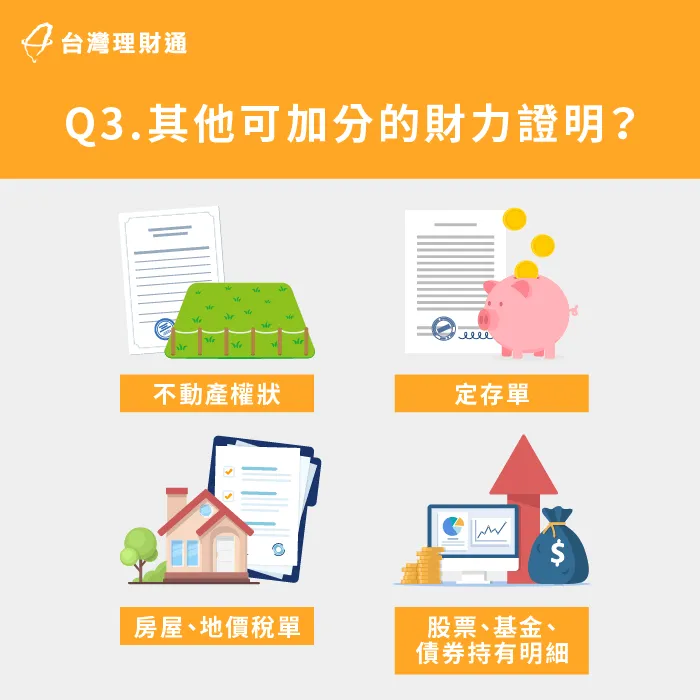 貸款時也可以善用這些文件來加分,提高核貸率 其他財力證明文件-沒有扣繳憑單可以貸款嗎