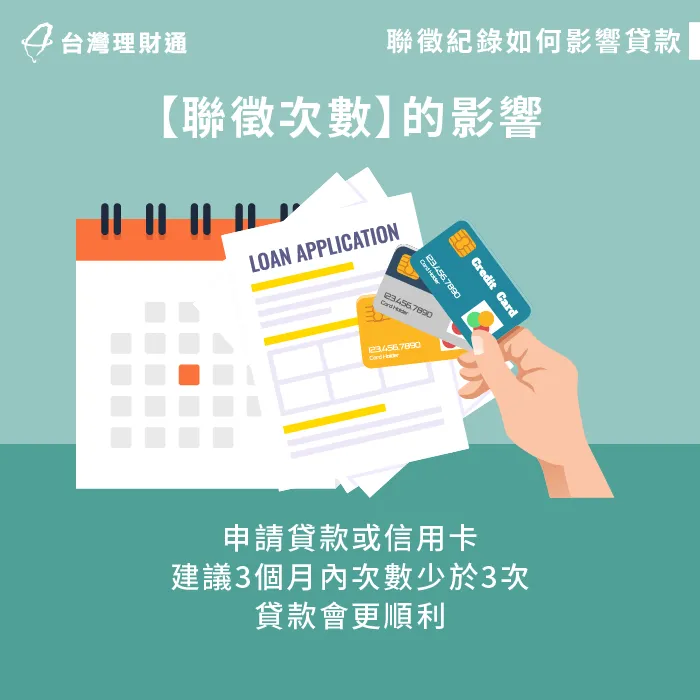 建議避免聯徵多查,才不會影響貸款核貸率喔! 聯徵次數對貸款影響-有聯徵紀錄可以貸款嗎