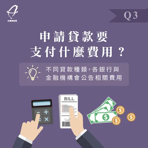 銀行會公告該方案須收取的相關費用,申請前可以先行了解 貸款支付費用-貸款常見問題