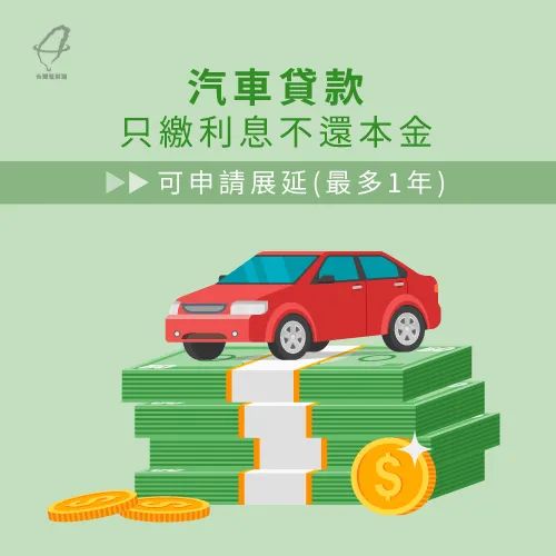 汽車貸款可向金融機構申請1年的展延期間 貸款可以只繳利息嗎-汽車貸款還息不還本