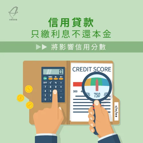 信用貸款先繳利息可能影響信用評分 貸款可以只繳利息嗎-信用貸款還息不還本