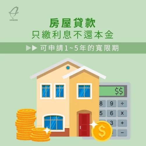 房屋貸款先繳利息是可以的,俗稱寬限期 貸款可以只繳利息嗎-房屋貸款還息不還本