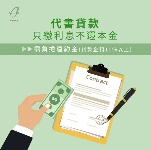 代書貸款先繳利息是可以的,需與貸款公司爭取展延 貸款可以只繳利息嗎-代書貸款還息不還本