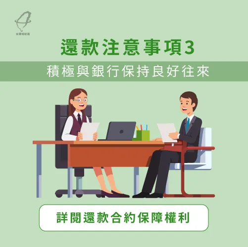 建議先詳閱還款合約,再決定是否貸款先繳利息 貸款先繳利息-與銀行保持良好往來