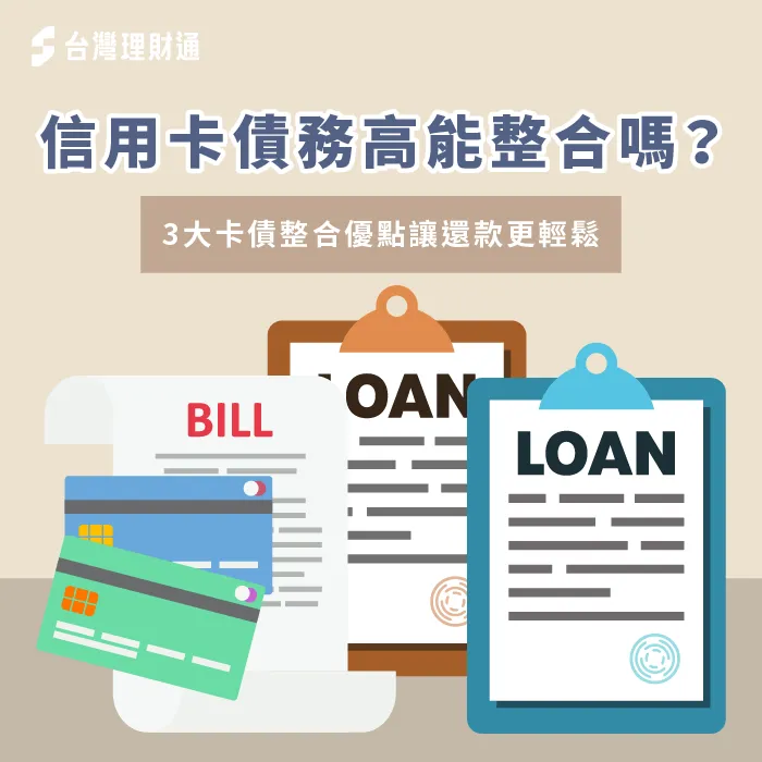 信用卡債務整合-信用卡債務整合推薦