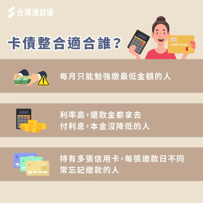 卡債整合適合誰-信用卡債務 整合