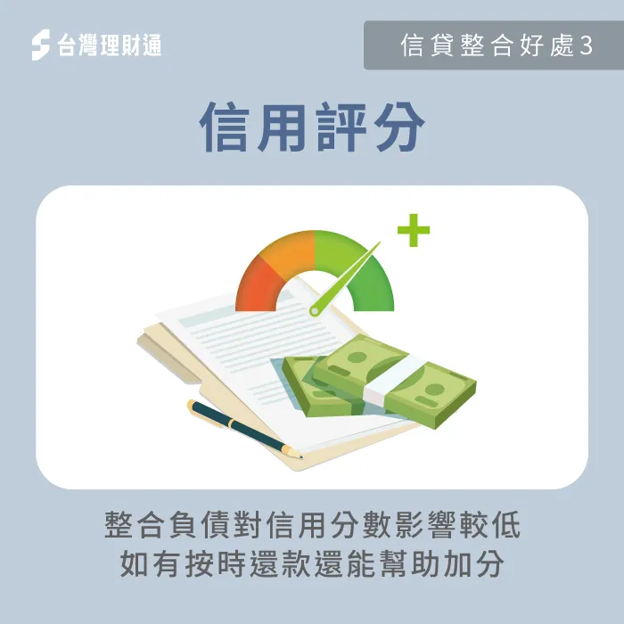 信貸整合不影響信用評分-信貸整合條件