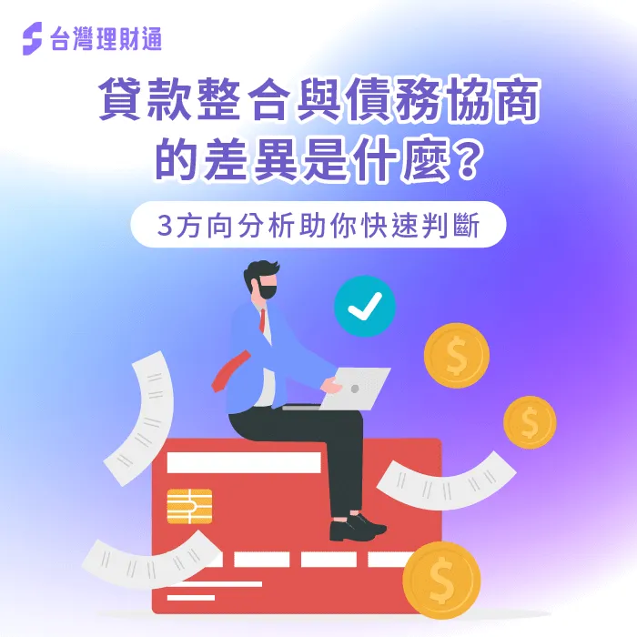 貸款整合與債務協商的差異是什麼?往下閱讀了解詳細解析 貸款整合 債務協商 差異-貸款整合 債務協商