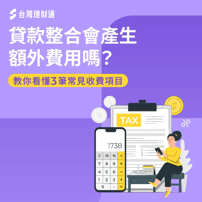 貸款整合會產生額外費用嗎-貸款整合 費用