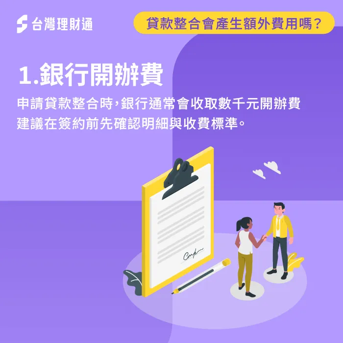 銀行開辦費-貸款整合會產生額外費用嗎