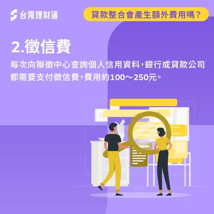 徵信費-貸款整合會產生額外費用嗎