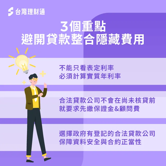3個重點避開貸款整合隱藏費用-貸款整合會產生額外費用嗎