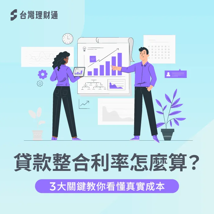 貸款整合利率怎麼算-貸款整合利率