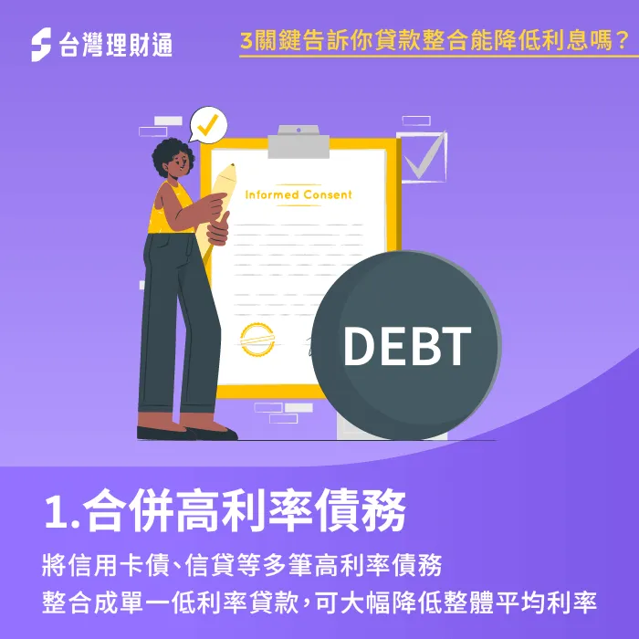 合併高利率債務-貸款整合能降低利息嗎