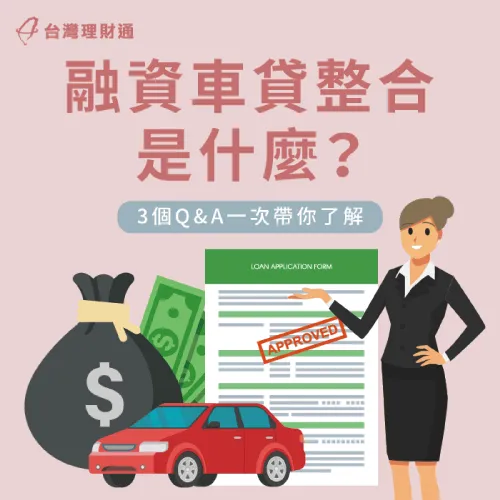 融資車貸整合3大技巧-融資車貸整合