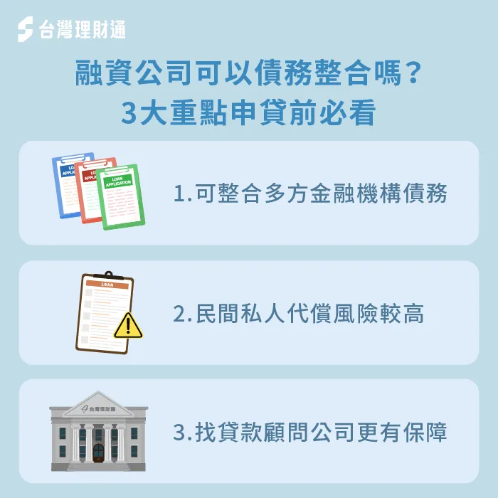 融資貸款整合好嗎?申請時要注意哪些事?3大重點一次看 申請融資貸款整合注意3大重點-融資貸款整合