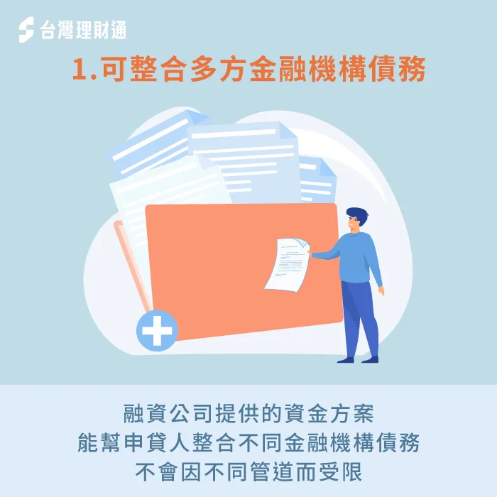 申請融資貸款整合,方便整合多方管道債務,並不會受到限制 融資公司可整合多方管道債務-融資公司 債務整合