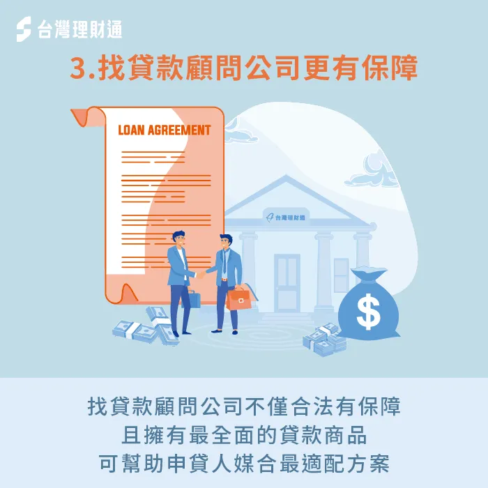 諮詢合法的貸款顧問公司,由具備專業資格與經驗的專員協助媒合送件更有保障 建議向合法貸款顧問公司諮詢整合債務-融資公司 債務整合