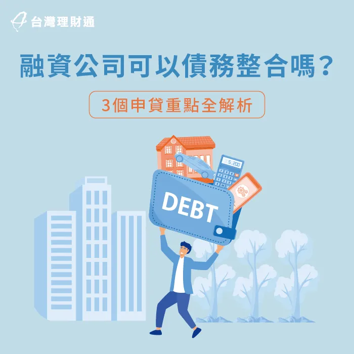 3個重點解析融資公司能否債務整合-融資公司 債務整合