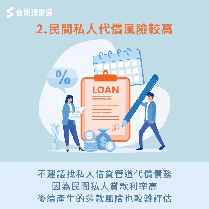 私人借貸管道也能代償債務,但是難以評估背後隱藏的風險 請私人借貸管道代償債務有風險-融資貸款整合