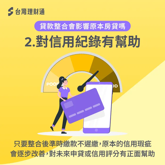 若整合後能穩定還款,反而有助於拉高信用分數、改善信用 對信用紀錄有幫助-貸款整合會影響現有房貸嗎