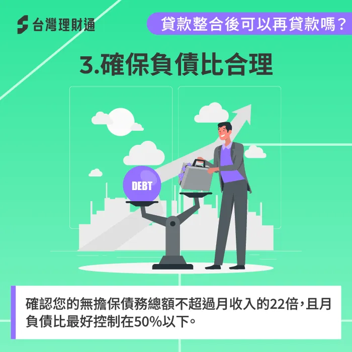 貸款整合後可以再貸款嗎?確認負債比與收入比例是否合理 確保負債比合理-貸款整合後可以再貸款嗎