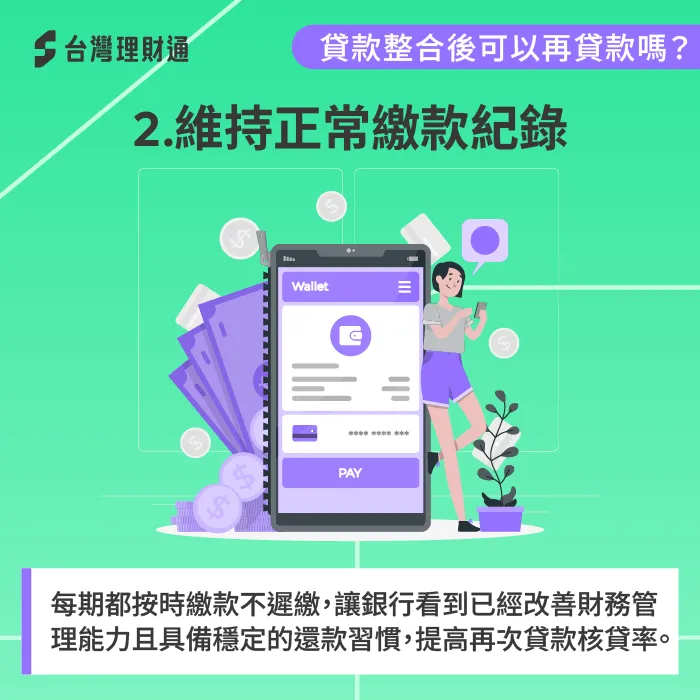 貸款整合後再貸款關鍵:維持正常繳款紀錄提升銀行信任 維持正常繳款紀錄-貸款整合後 貸款