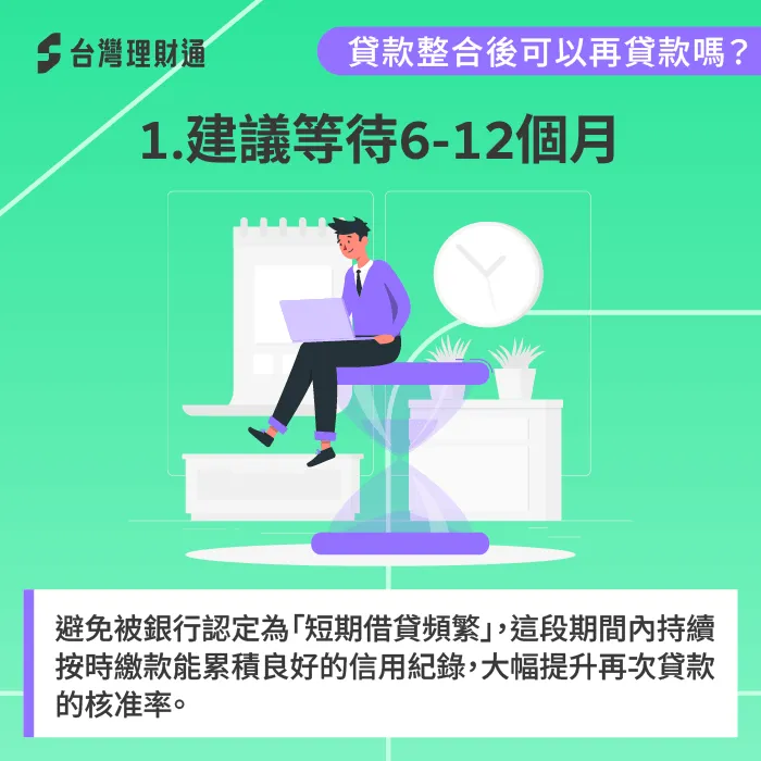 貸款整合後可以再貸款嗎?建議等待6–12個月累積信用紀錄 等待約半年至一年-貸款整合後可以再貸款嗎
