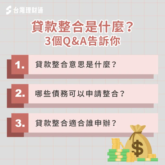 究竟什麼是貸款整合?以下將透過3個貸款Q&A一次為大家解析 透過3個問答解析貸款整合特色-貸款整合是什麼