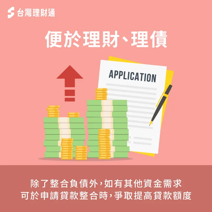 申請貸款整合有機會爭取提高貸款額度,貸款人將有更多的資金運用空間可規劃理財 有機會爭取提高貸款額度-整合貸款好嗎