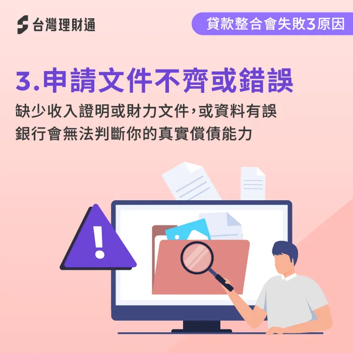 文件若不夠齊全,會讓銀行難以確認你真實的還款能力,進而退件 申請文件不齊-貸款整合會失敗嗎