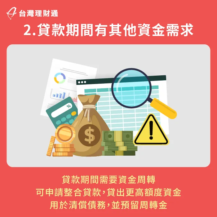 透過貸款增貸或轉貸方式,將現有貸款重新整合,釋放額外資金以滿足緊急開支或生活規劃 有其他資金需求-如何整合貸款